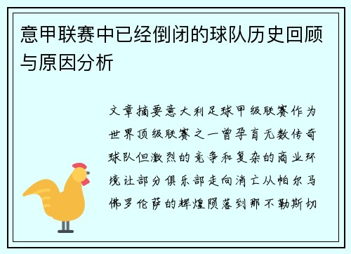意甲联赛中已经倒闭的球队历史回顾与原因分析