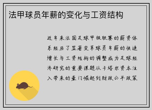 法甲球员年薪的变化与工资结构