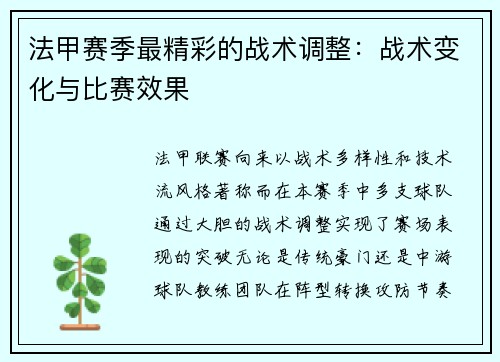 法甲赛季最精彩的战术调整：战术变化与比赛效果