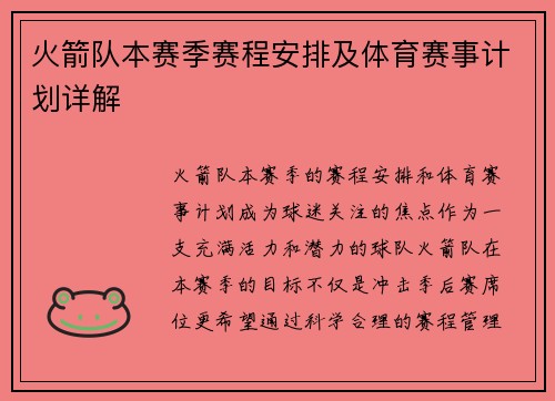 火箭队本赛季赛程安排及体育赛事计划详解