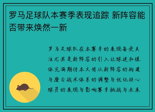 罗马足球队本赛季表现追踪 新阵容能否带来焕然一新