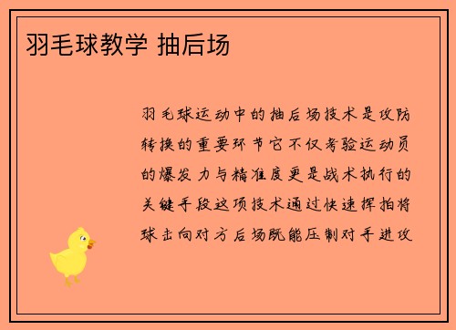 羽毛球教学 抽后场
