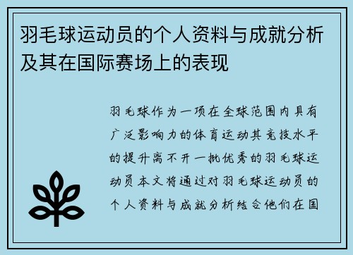 羽毛球运动员的个人资料与成就分析及其在国际赛场上的表现