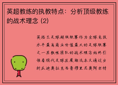 英超教练的执教特点：分析顶级教练的战术理念 (2)