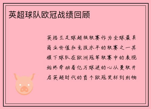 英超球队欧冠战绩回顾
