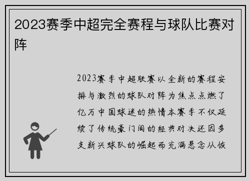 2023赛季中超完全赛程与球队比赛对阵