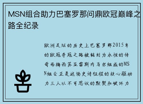 MSN组合助力巴塞罗那问鼎欧冠巅峰之路全纪录
