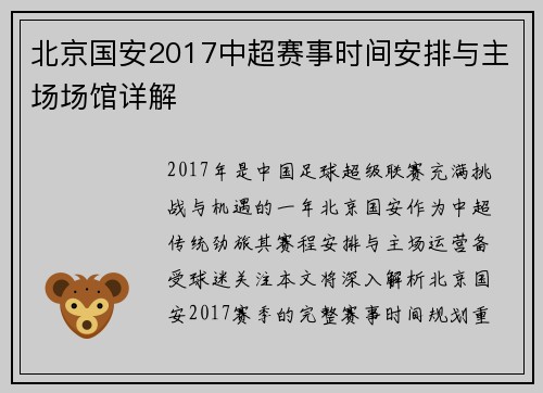 北京国安2017中超赛事时间安排与主场场馆详解