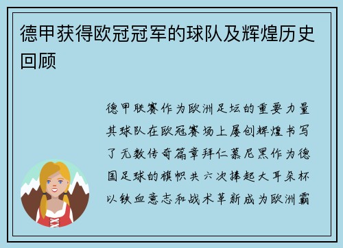 德甲获得欧冠冠军的球队及辉煌历史回顾