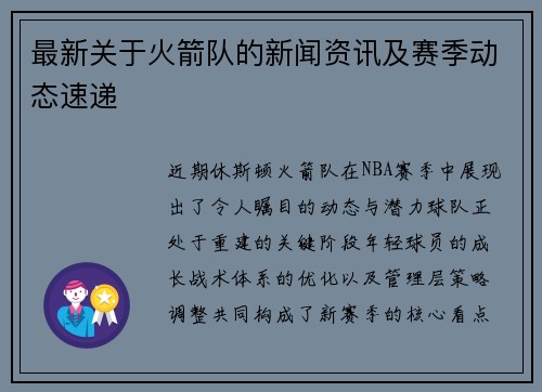 最新关于火箭队的新闻资讯及赛季动态速递