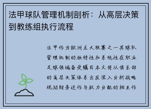 法甲球队管理机制剖析：从高层决策到教练组执行流程