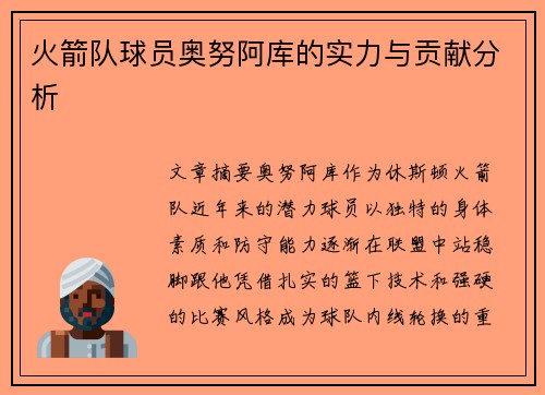 火箭队球员奥努阿库的实力与贡献分析