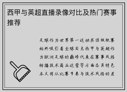 西甲与英超直播录像对比及热门赛事推荐