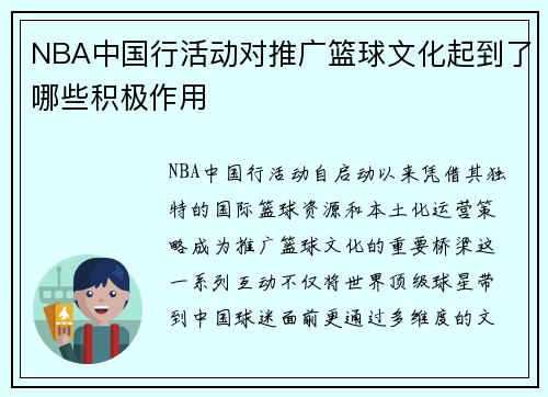 NBA中国行活动对推广篮球文化起到了哪些积极作用