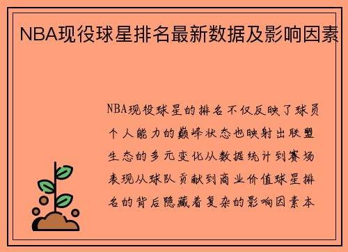 NBA现役球星排名最新数据及影响因素