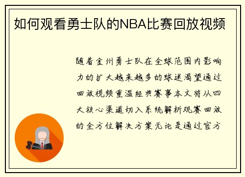 如何观看勇士队的NBA比赛回放视频