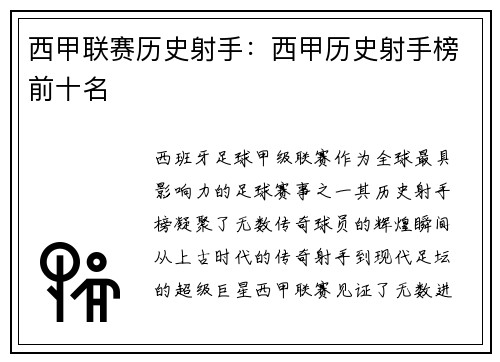 西甲联赛历史射手：西甲历史射手榜前十名