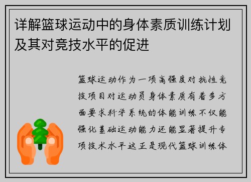 详解篮球运动中的身体素质训练计划及其对竞技水平的促进