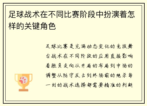 足球战术在不同比赛阶段中扮演着怎样的关键角色
