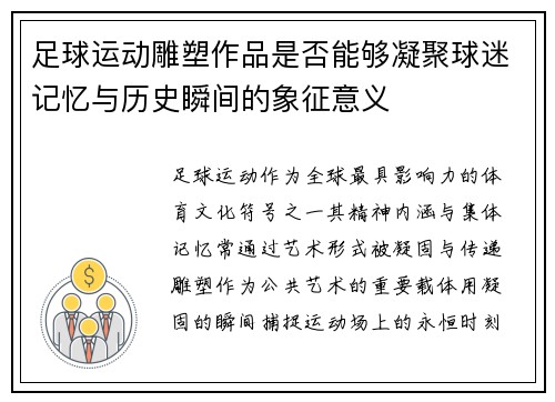 足球运动雕塑作品是否能够凝聚球迷记忆与历史瞬间的象征意义