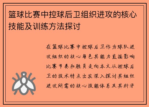 篮球比赛中控球后卫组织进攻的核心技能及训练方法探讨
