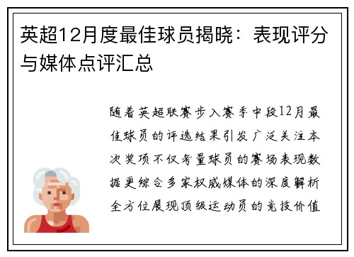 英超12月度最佳球员揭晓：表现评分与媒体点评汇总