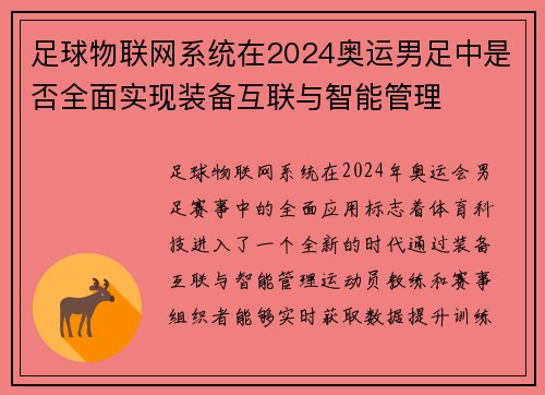 足球物联网系统在2024奥运男足中是否全面实现装备互联与智能管理