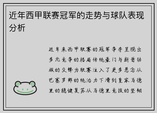 近年西甲联赛冠军的走势与球队表现分析