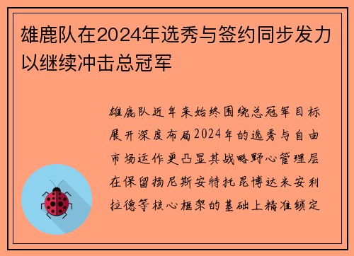 雄鹿队在2024年选秀与签约同步发力以继续冲击总冠军