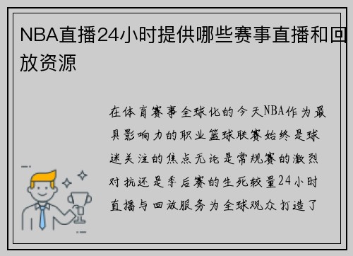 NBA直播24小时提供哪些赛事直播和回放资源